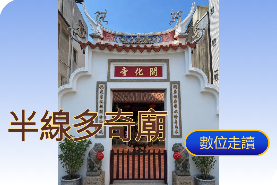 半線多奇廟數位走讀